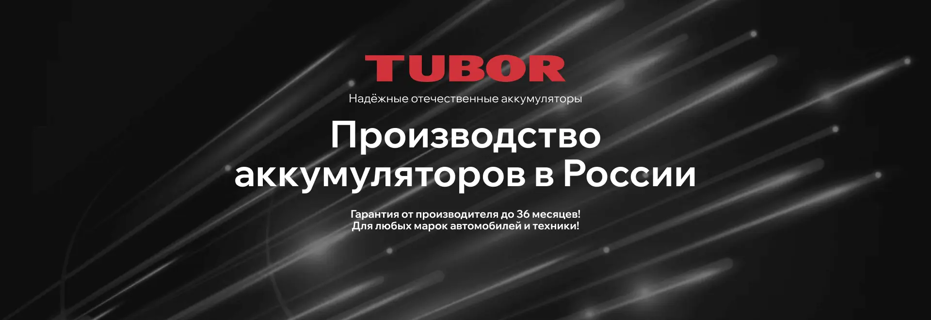 TUBOR - производитель автомобильных аккумуляторов - Tubor - производитель  АКБ для авто