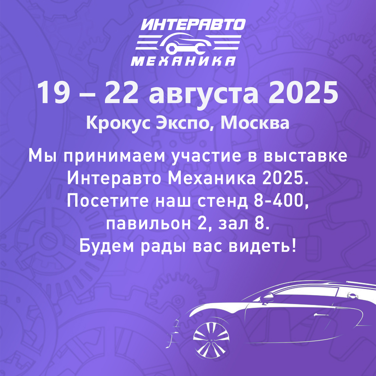 Интеравто 2025