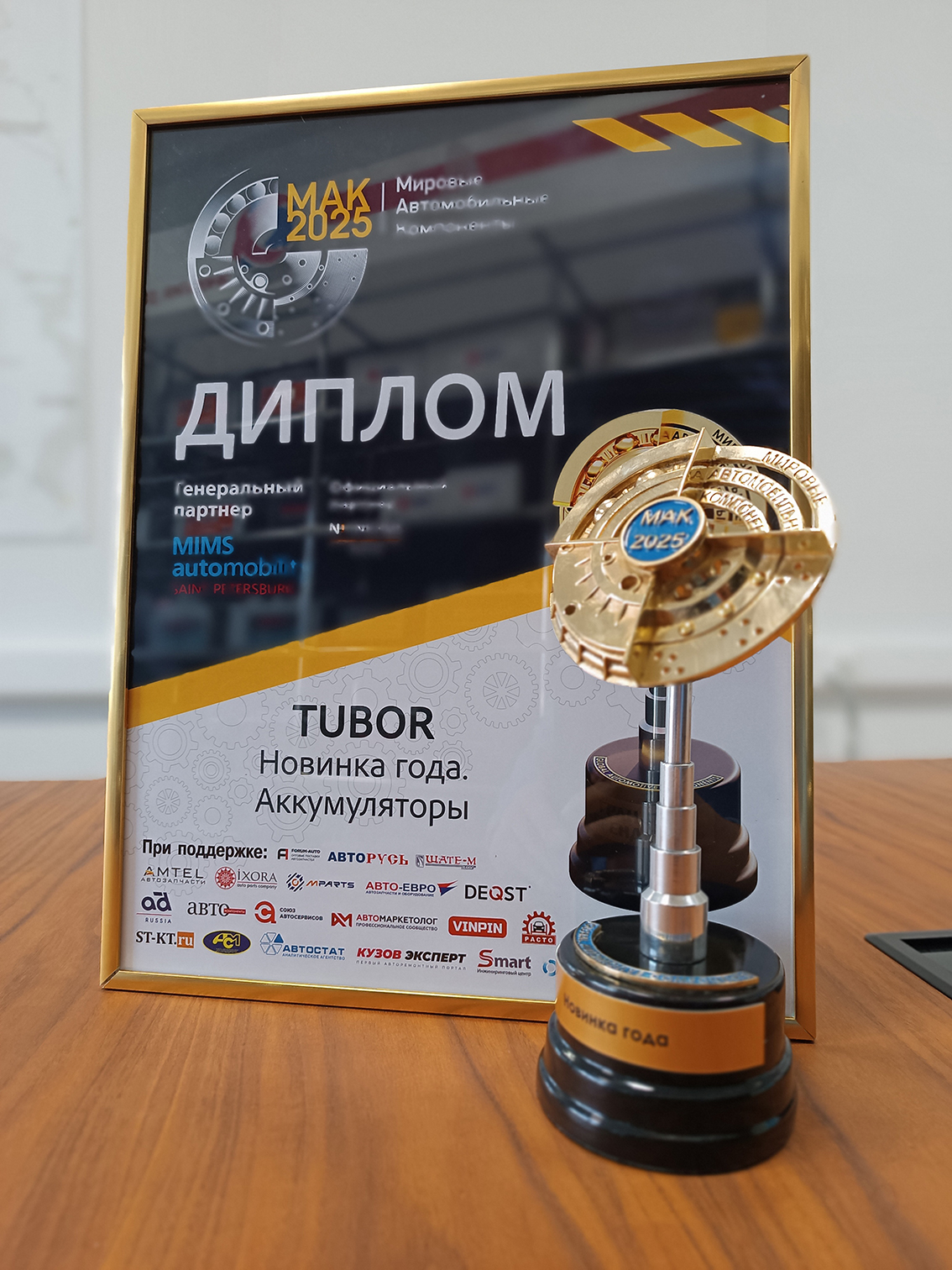 ТУБОР — лауреат премии МАК-2025 в номинации «Новинка года»